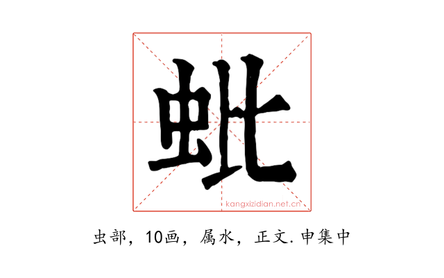 蚍