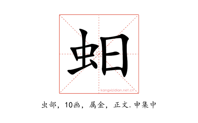 蚎