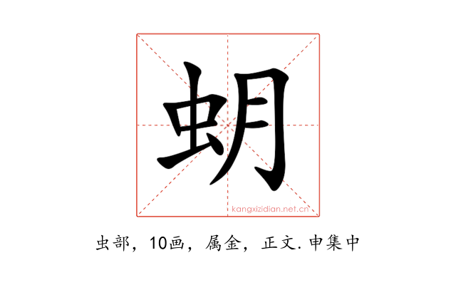 蚏