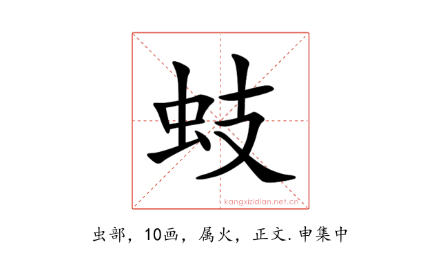 蚑