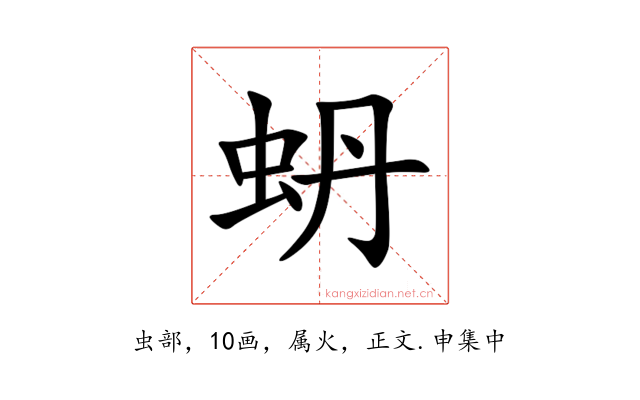 蚒