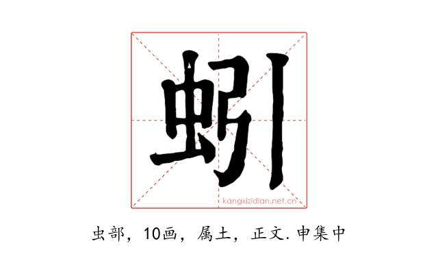 蚓