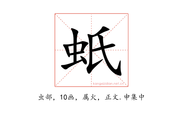 蚔