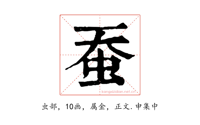 蚕