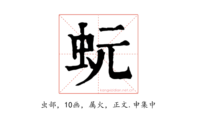 蚖