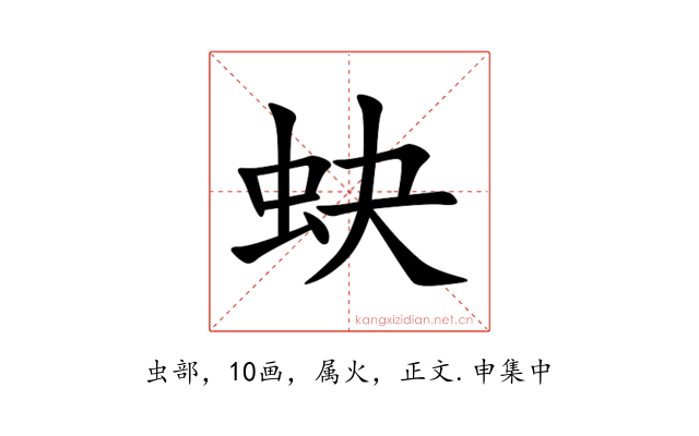 蚗