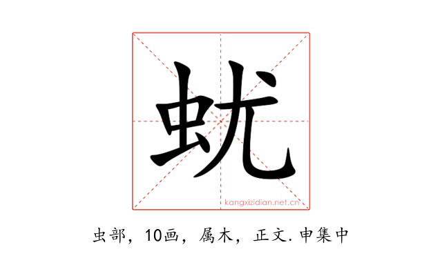 蚘