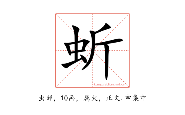 蚚