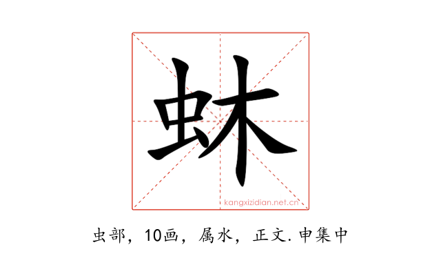 蚞