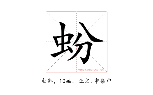 蚡