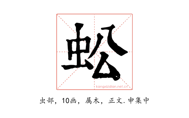 蚣