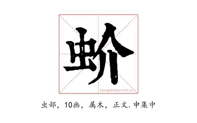 蚧