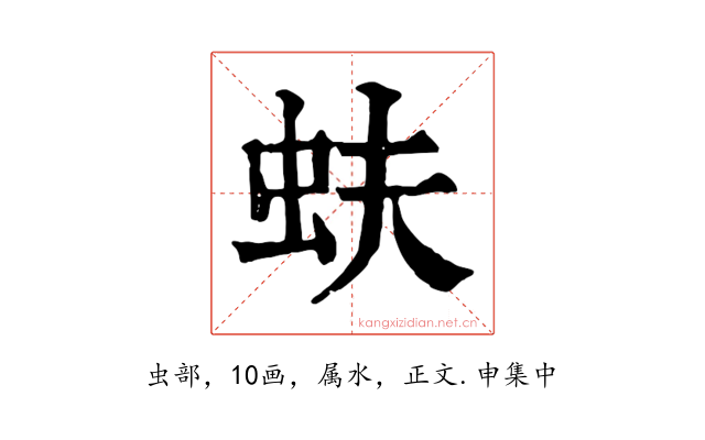 蚨