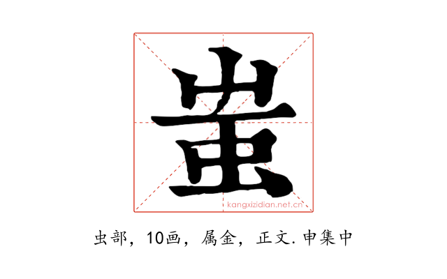 蚩