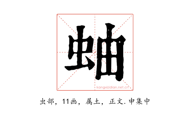 蚰