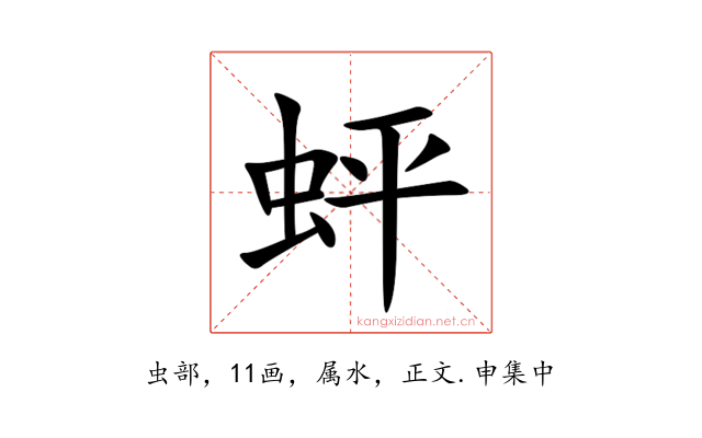 蚲