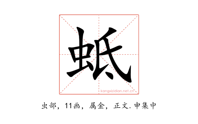 蚳