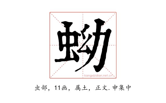 蚴