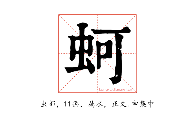 蚵