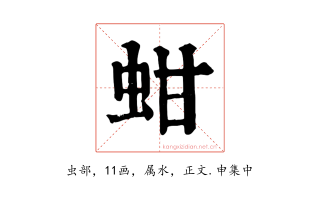 蚶