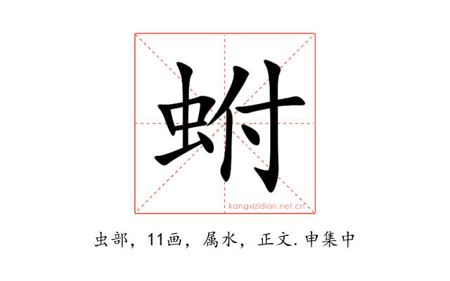 蚹