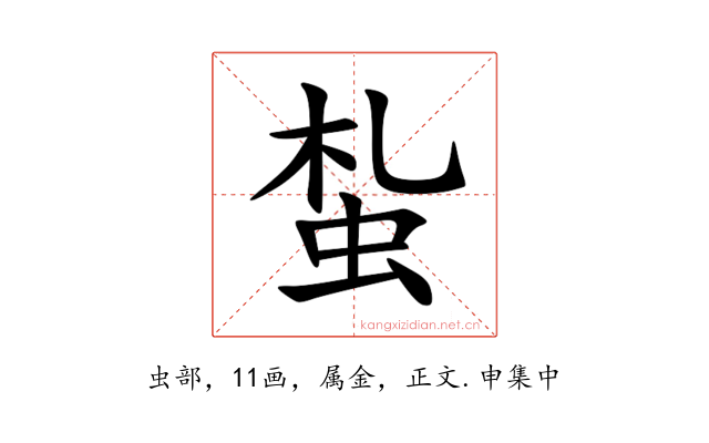 蚻