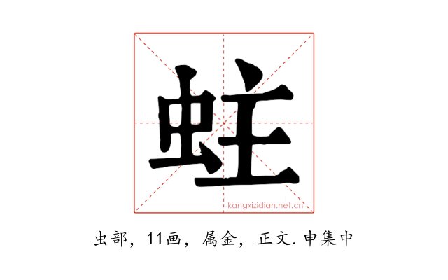 蛀
