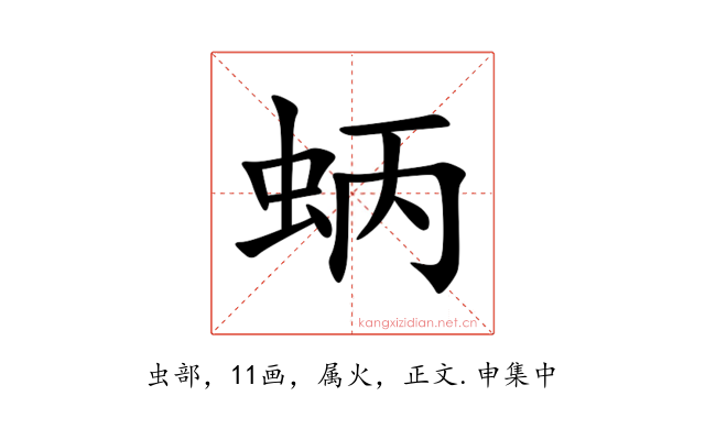 蛃