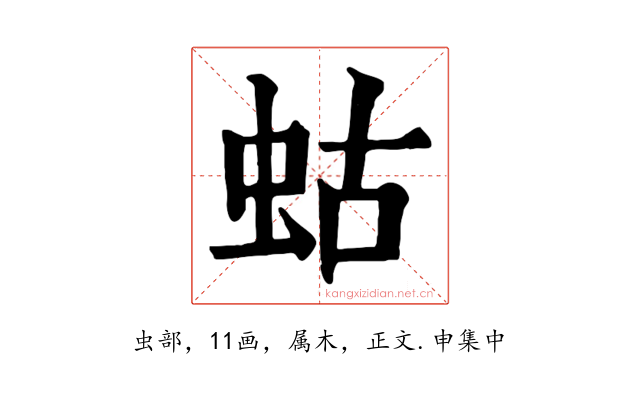 蛄