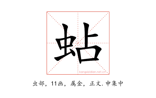 蛅