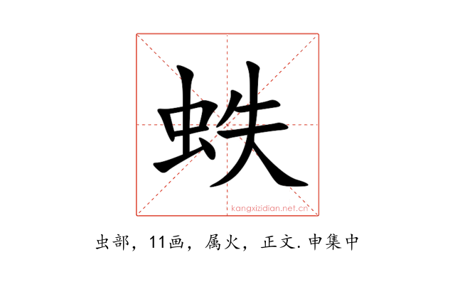 蛈