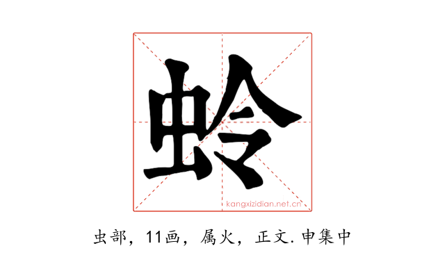 蛉
