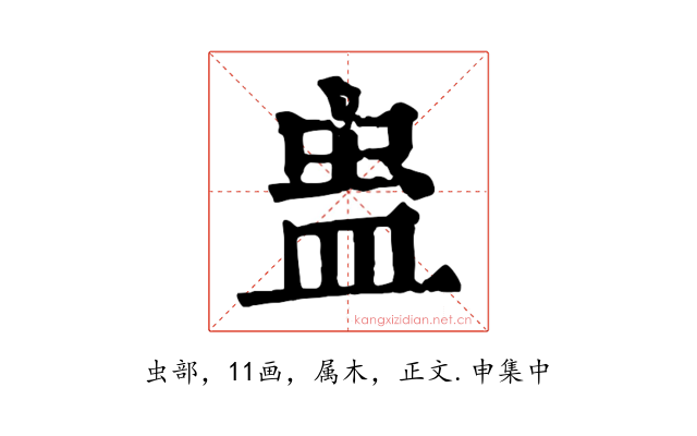 蛊