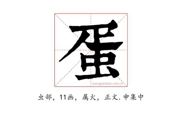 蛋