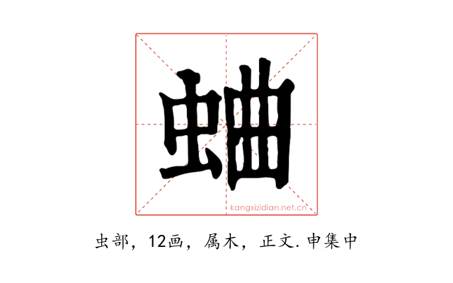蛐