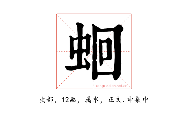 蛔