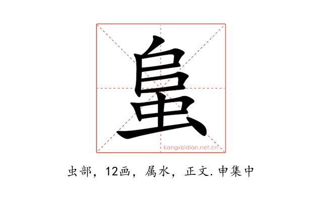 蛗