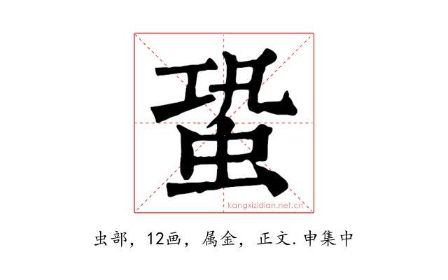 蛩