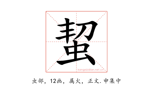 蛪