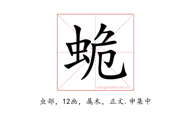 蛫