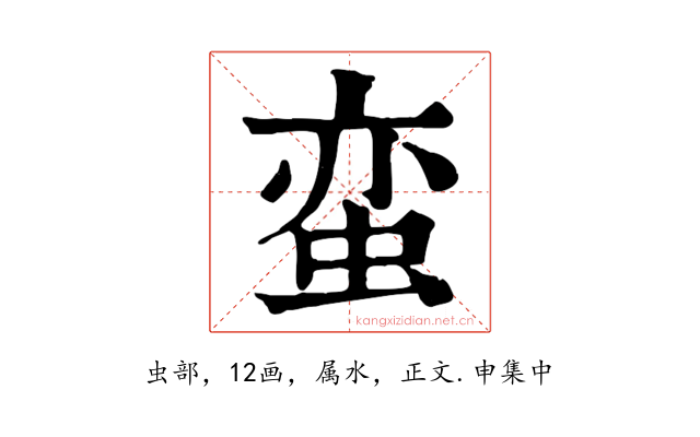 蛮