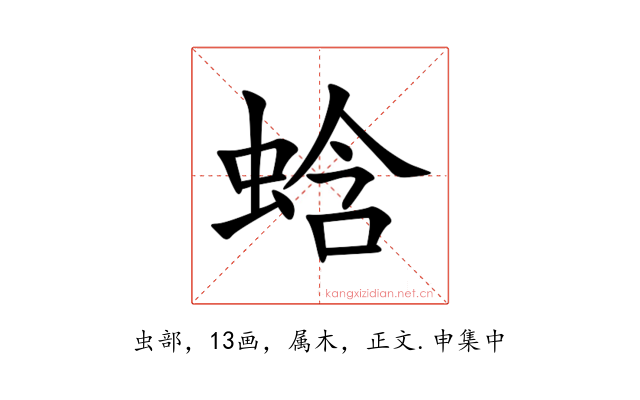 蛿