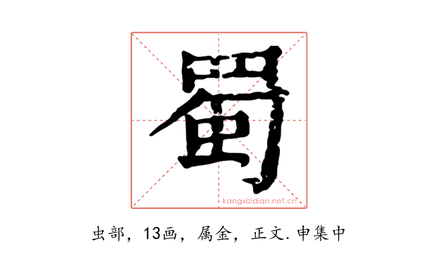 蜀