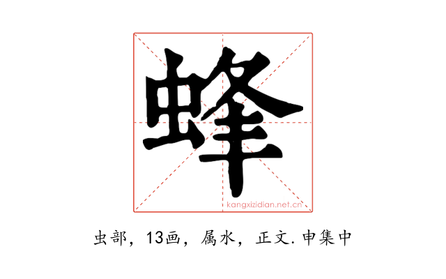 蜂