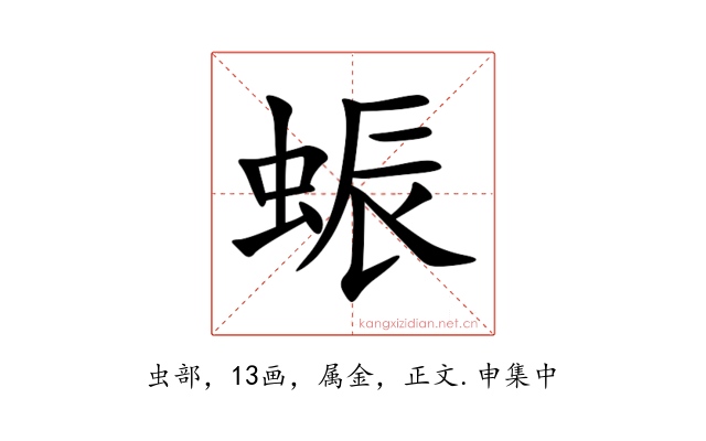蜄