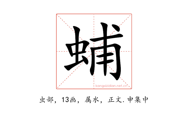 蜅