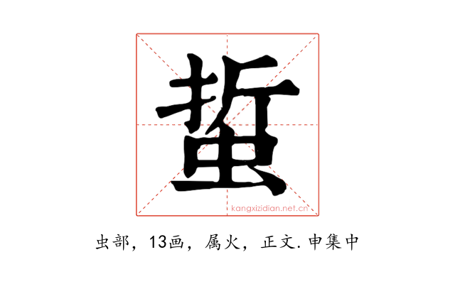 蜇