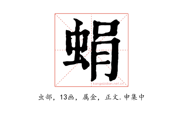 蜎
