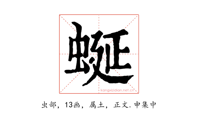 蜒