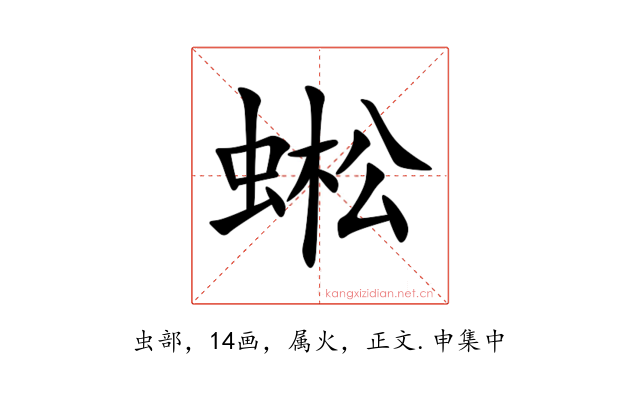 蜙
